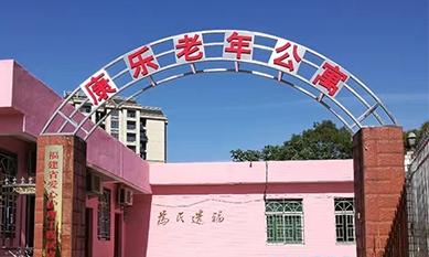 福州市马尾区康乐老年公寓