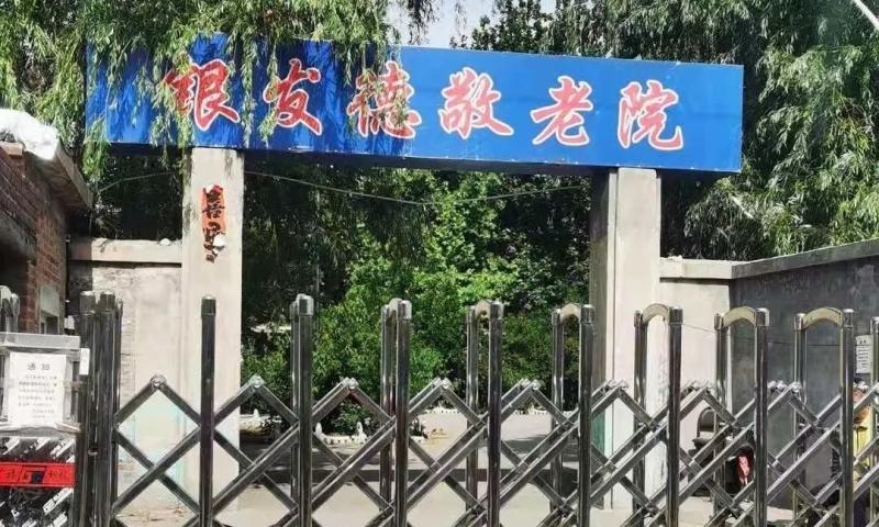 邯郸市丛台区银发德老年公寓