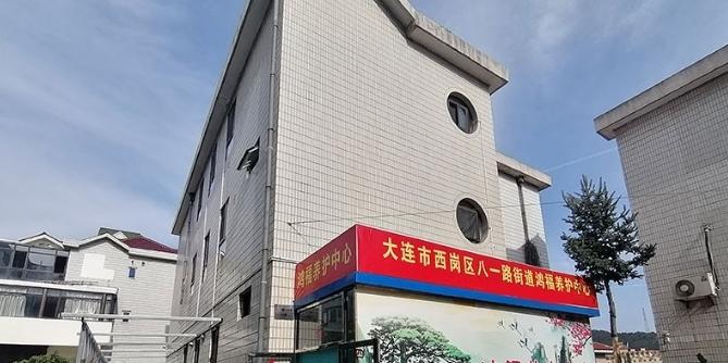 大连鸿福养老服务中心