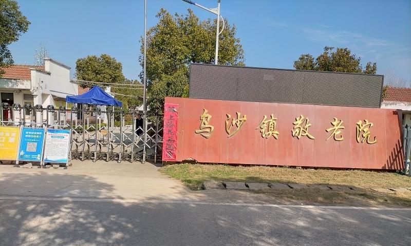 乌沙镇敬老院