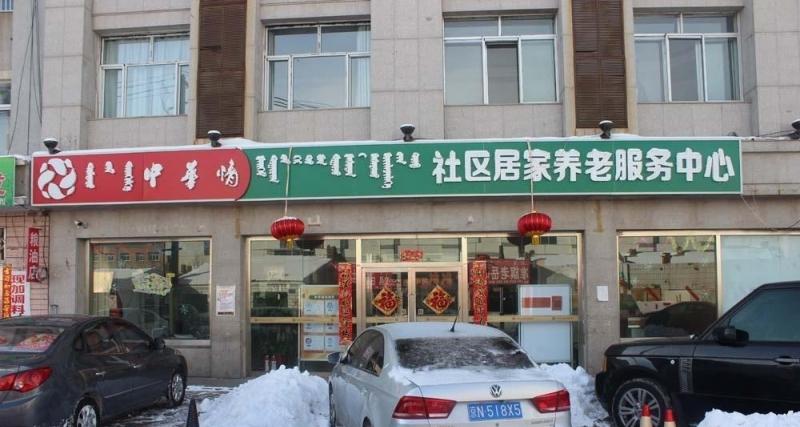 鄂尔多斯中华情社区居家养老服务中心