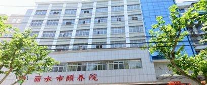 佰仁堂·丽水市佰仁颐养院