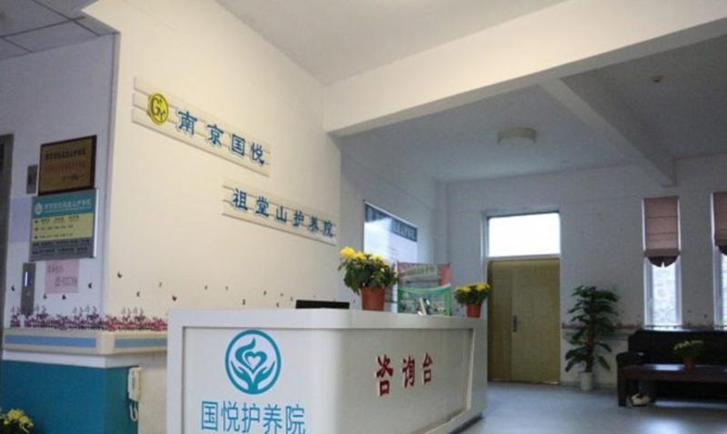 国悦祖堂山护养院