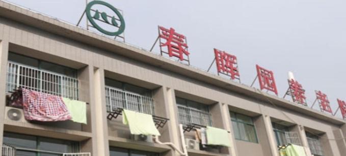 春晖园养老服务中心