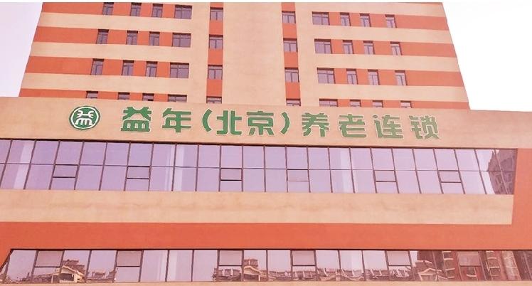 迁西县益年养老服务中心