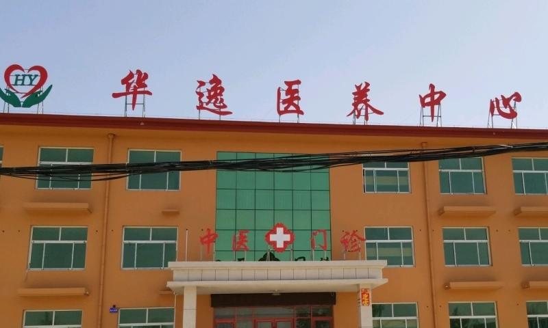 沧县华逸医养中心