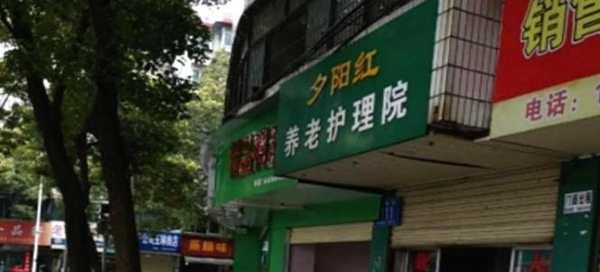 夕阳红养老护理院