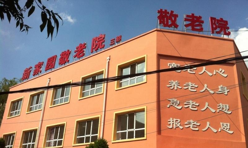沈阳市塔湾新家园敬老院
