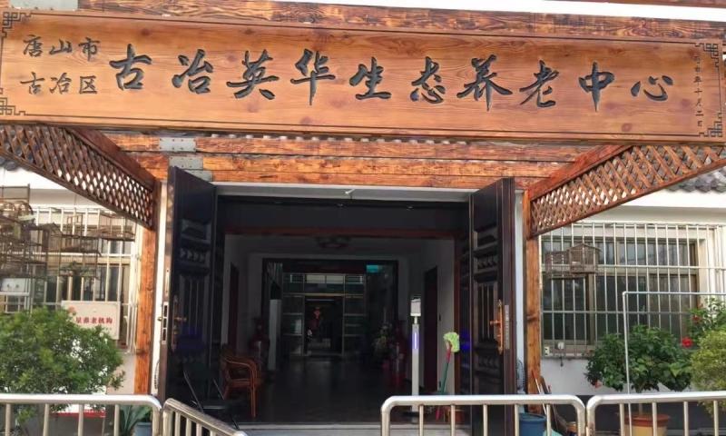 唐山市古冶区古冶英华生态养老中心