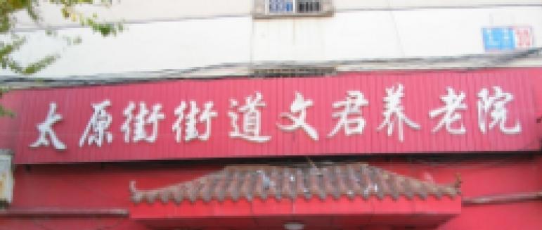 辽宁省沈阳市和平区文君养老院