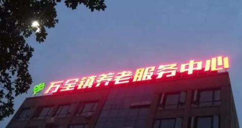 万全镇养老服务中心