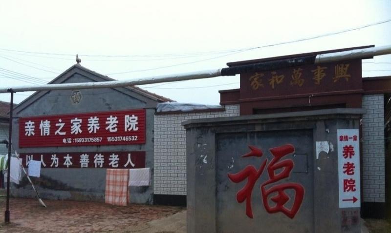 亲情之家养老院