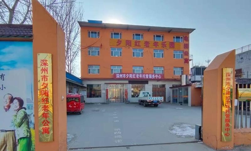 深州市夕阳红老年托管服务中心