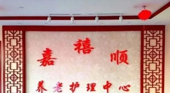 隆化县嘉禧顺养老护理中心