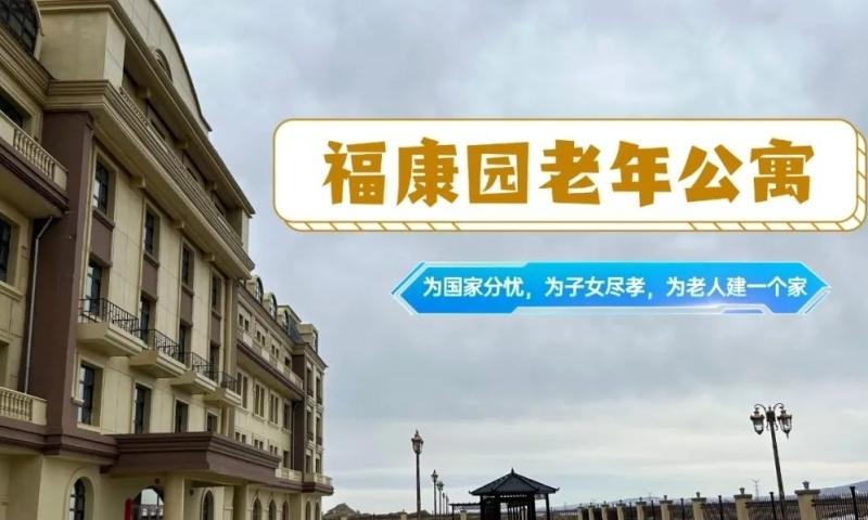 牙克石福康园老年公寓