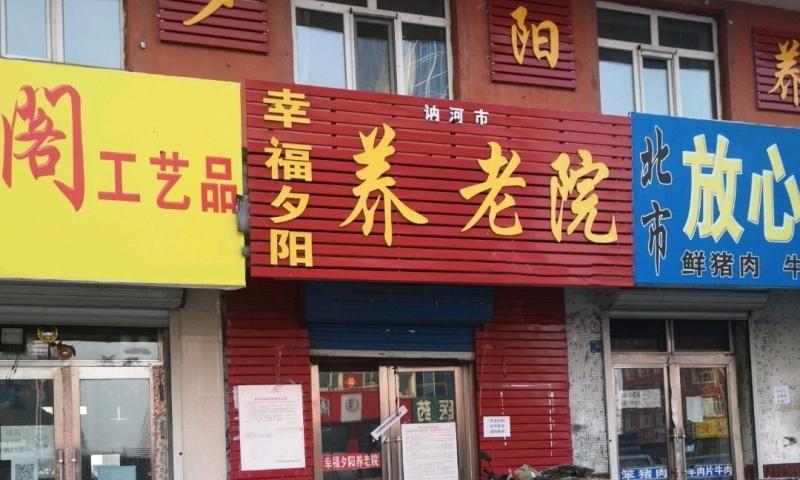 讷河市幸福夕阳养老院