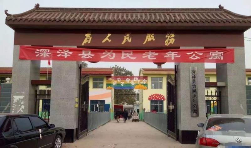 深泽县为民老年公寓
