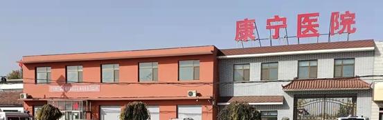 吴桥县康宁精神病医院养老院区