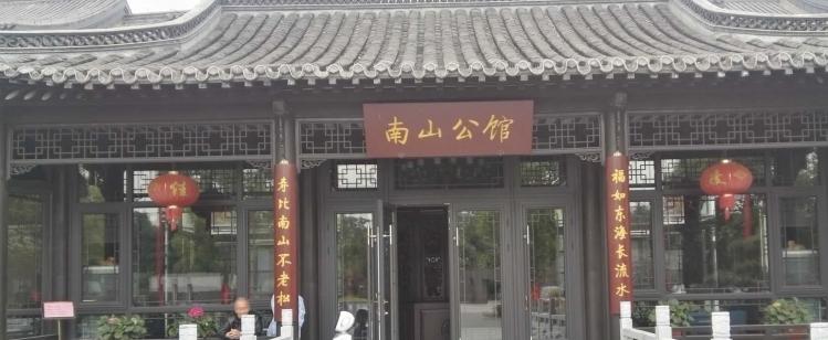 扬州南山公馆