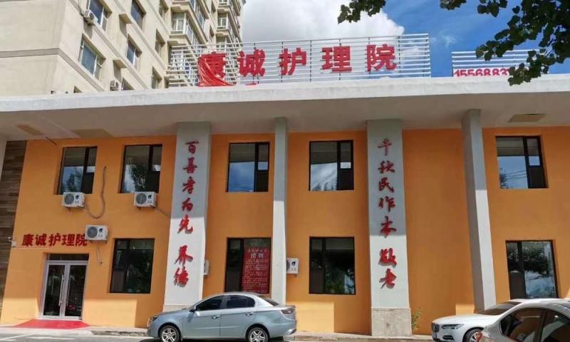 绿园区康诚护理院