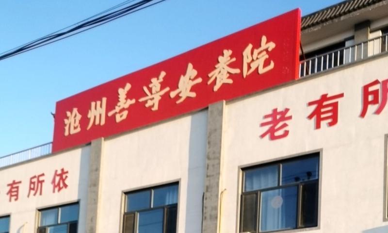 沧县登瀛善导安养院