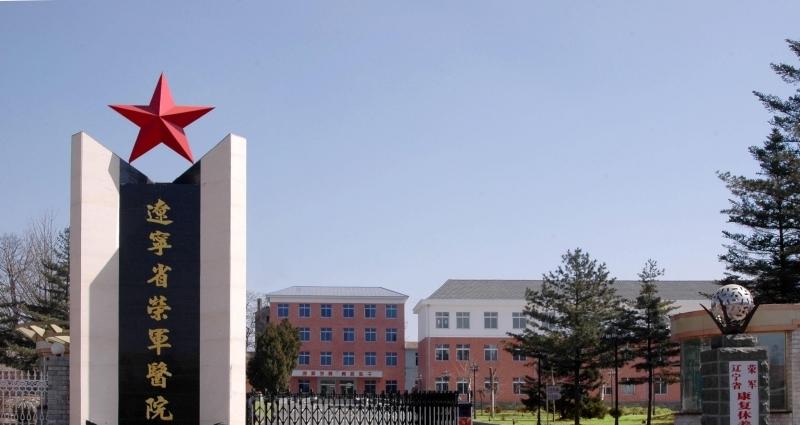 荣军医院康复休养院