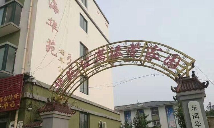 连云港市东海华苑老年公寓