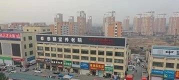 泰颐堂养老院