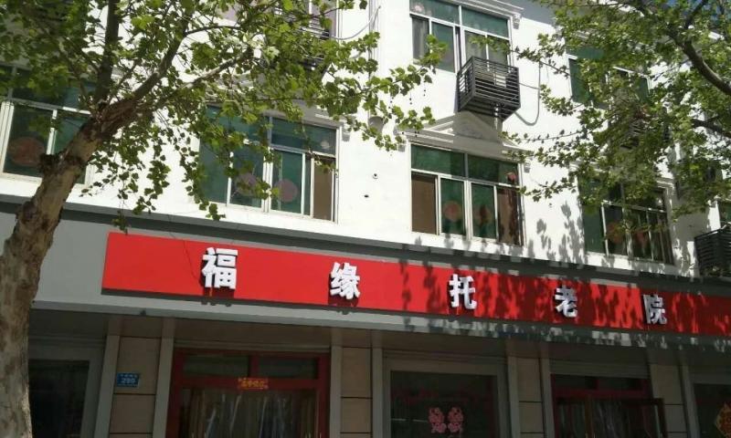 饶阳县福缘托老院