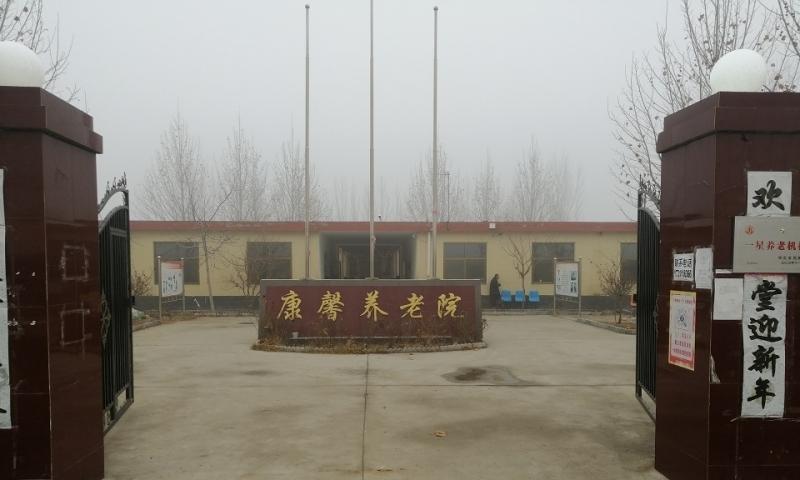 新乐市康馨养老院