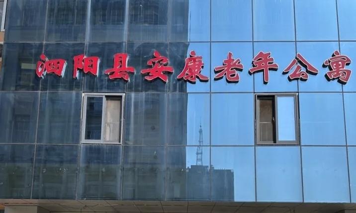 泗阳安康老年公寓