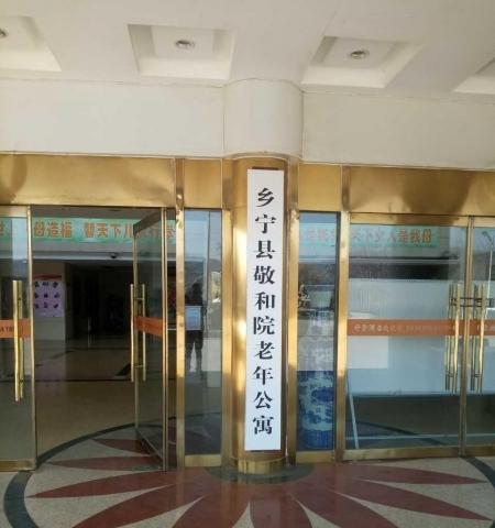 乡宁县敬和院老年公寓