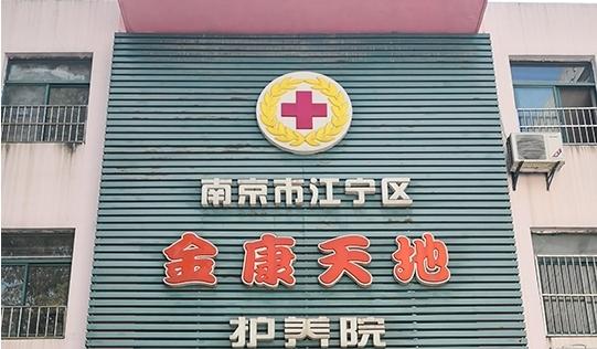 南京金康天地护养院