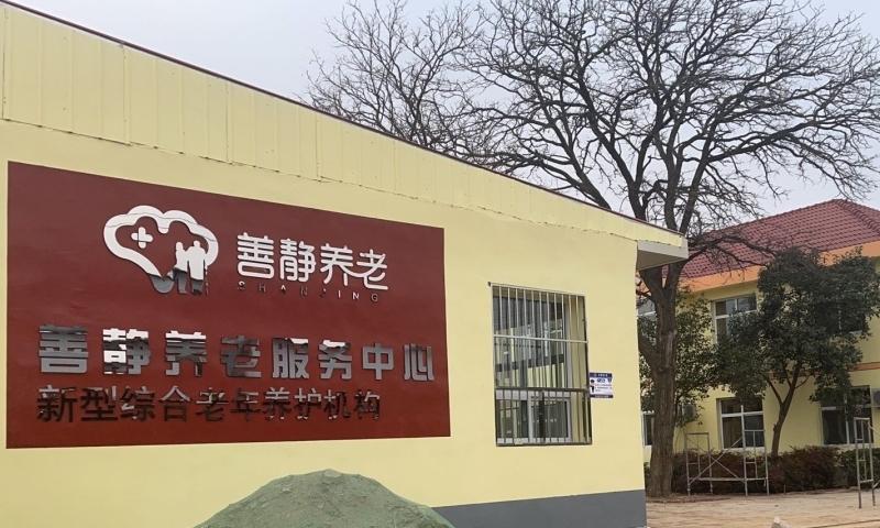 邯山区善静养老服务中心