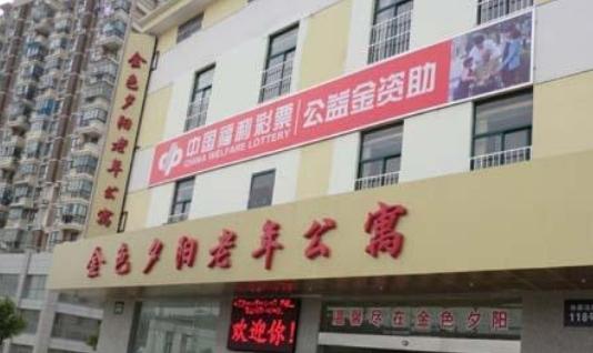 南京市金色夕阳老年公寓