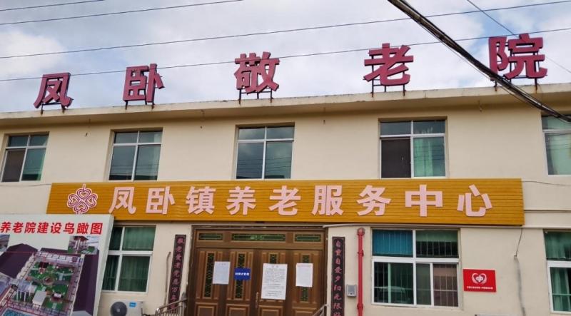 凤卧镇养老服务中心