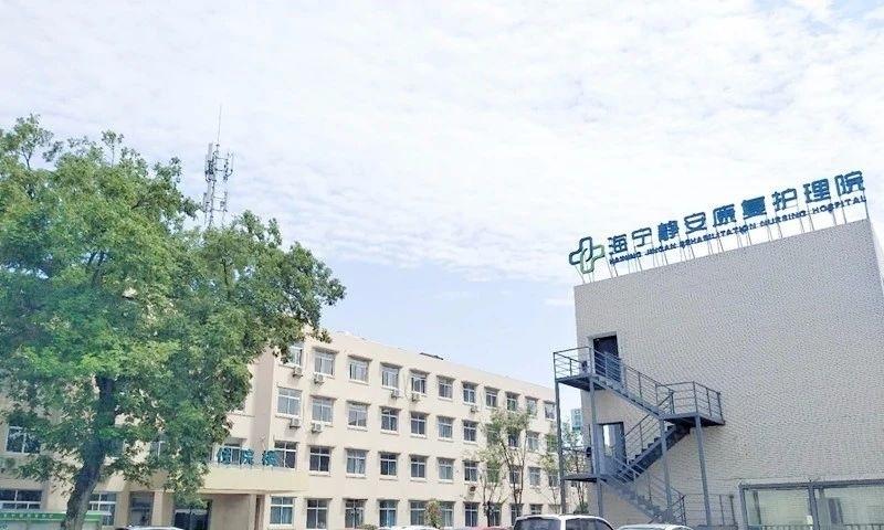 海宁静安康复护理院