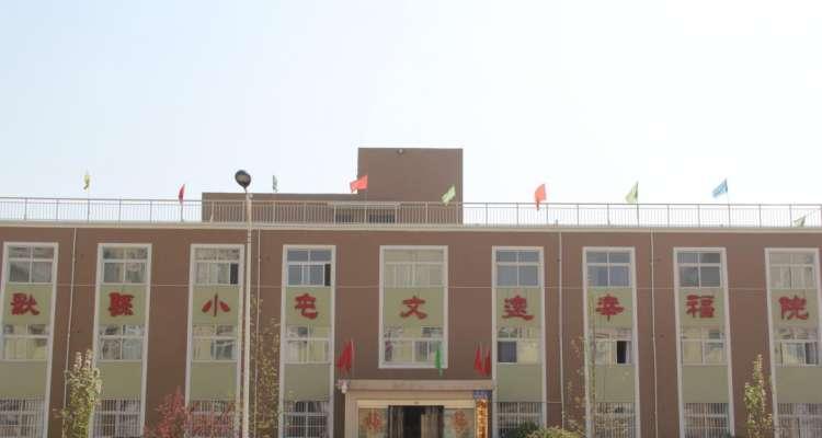 献县小屯文远幸福院