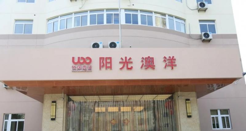 阳光澳洋护理院