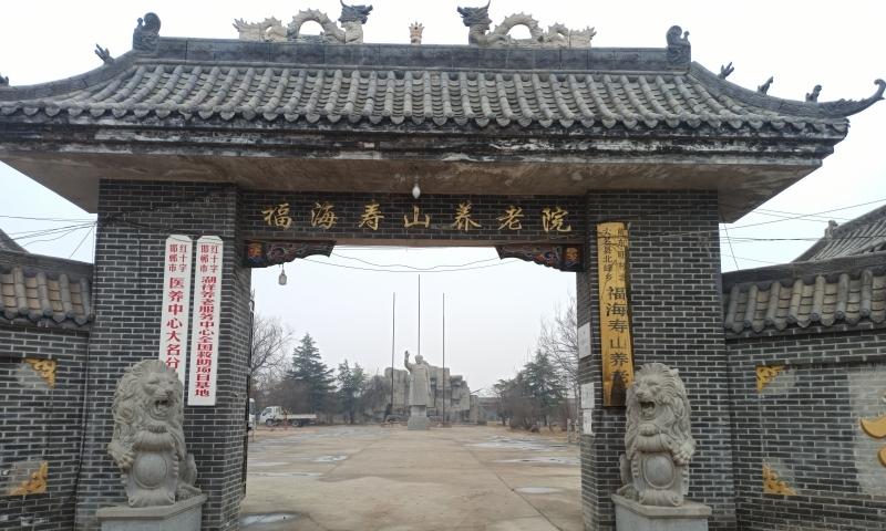 大名县北峰乡福海寿山养老院