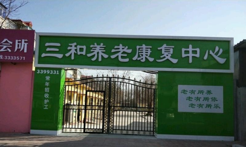 任丘市三和养老康复中心