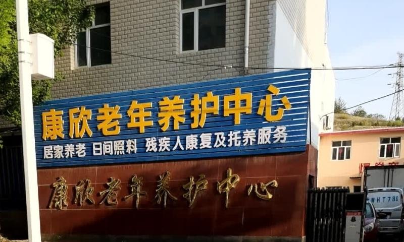 桥东区康欣老年养护中心