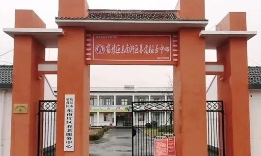 宿迁市宿豫区东南片区养老服务中心