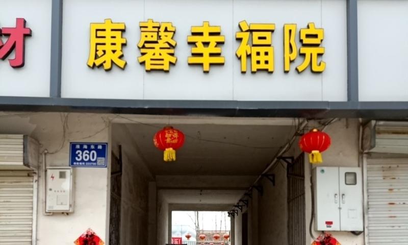 泗阳县来安康馨幸福院