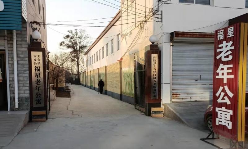 南皮县福星老年公寓