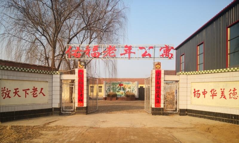 东光县佑福老年公寓
