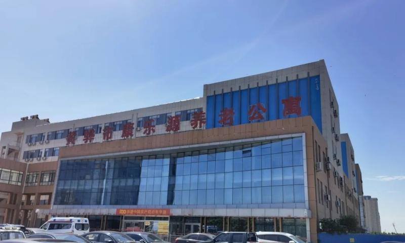 黄骅市康乐源养老公寓