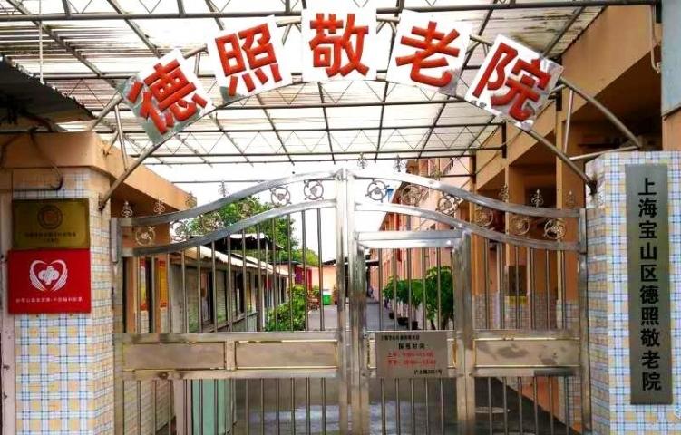 上海宝山区德照敬老院