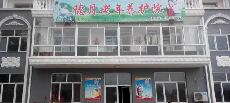 德月老年养护院
