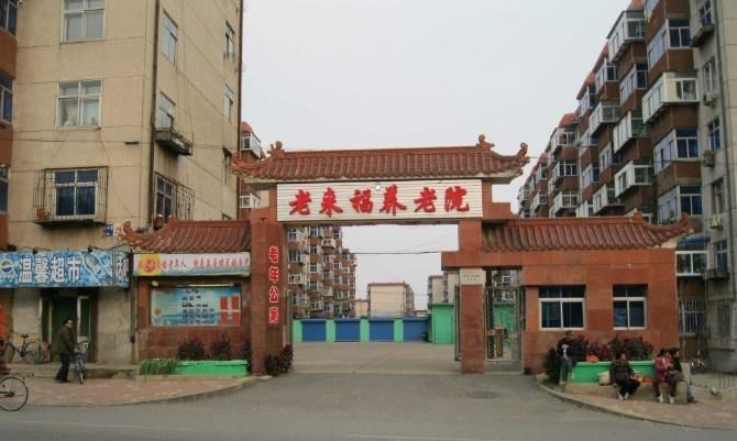 辽宁省锦州市老来福养老院